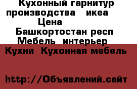 Кухонный гарнитур производства “ икеа “.  › Цена ­ 7 000 - Башкортостан респ. Мебель, интерьер » Кухни. Кухонная мебель   